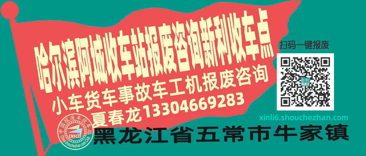 哈尔滨阿城报废车收车站新利收车点